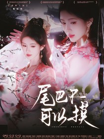 献鱼：尾巴不可以摸