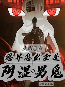 火影：忍界怎么全是陰濕男鬼？！