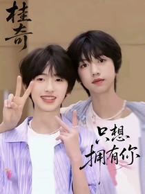 桂奇：只想擁有你