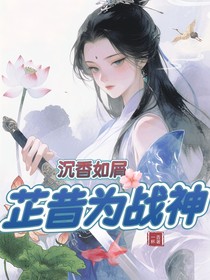 沉香如屑：芷昔為戰(zhàn)神