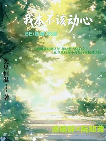 我本不該動(dòng)心