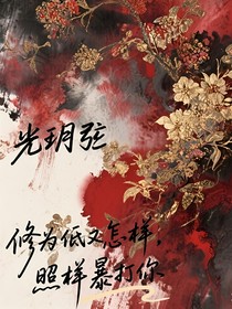 修為低又怎樣，照樣暴打你