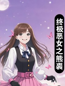 终极恶女之熊裘