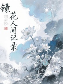 簪花人间录