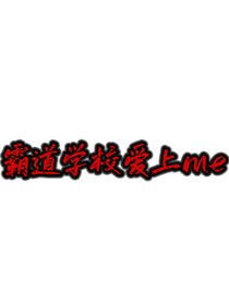 霸道學(xué)校愛上me