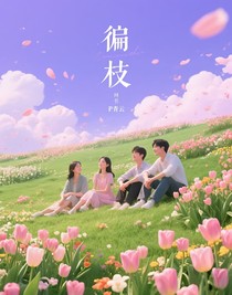 偏枝