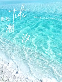 攝殮：潮汐