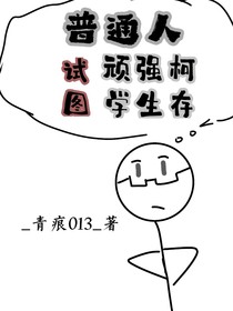 普通人試圖頑強柯學生存