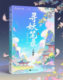尋妖筆錄角色介紹