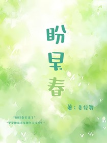 盼早春