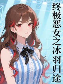 終極惡女之冰羽歸途