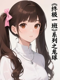 終極一班系列之龍球