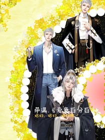 聽(tīng)潮閣—薩滿：愛(ài)意百分百