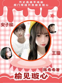 璇子：榆見璇心
