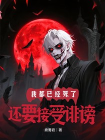 我都已經(jīng)死了，還要接受誹謗？