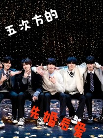 Z的五次方：5個老公好高冷