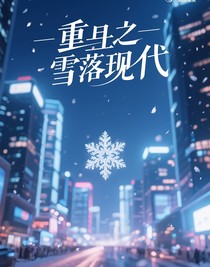 重生之雪落現(xiàn)代