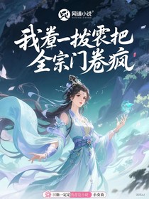 我靠擺爛把全宗門卷瘋