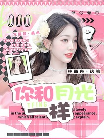 TFIng：你和月光一樣