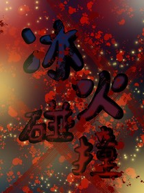 冰火碰撞