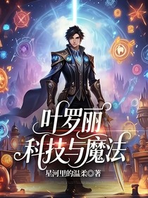 葉羅麗科技與魔法