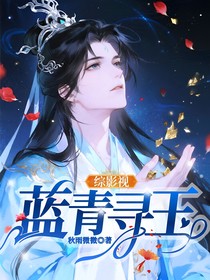 綜影視：藍青尋玉