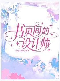 書(shū)頁(yè)間的設(shè)計(jì)師
