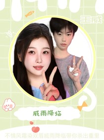 王威：威雨降臨