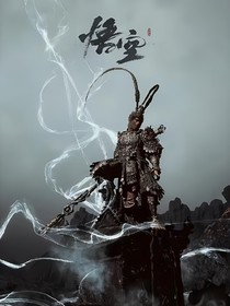 黑神話……悟空番外篇