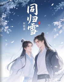 同歸雪