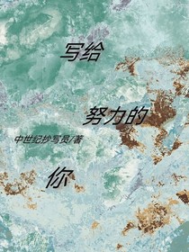 寫給努力的你