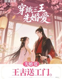 先婚后爱，王爷送上门