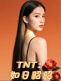 TNT：如日昭昭