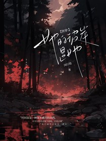 快穿：她的彼岸是她