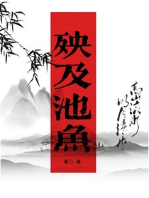 Top：殃及池魚