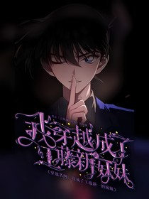 穿越名柯：我成了工藤新一的妹妹