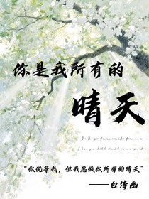 你是我所有的晴天