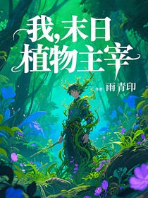 我，末日植物主宰
