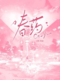 春药