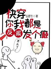 快穿：你我都是反派，發(fā)個癲怎么了！