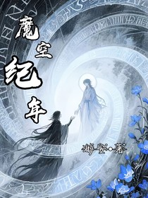 魔空紀(jì)年