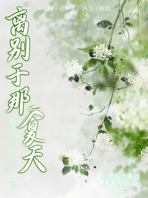 離別于那個(gè)夏天（青春虐文）