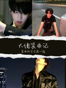 林秋楠：大佬裝乖記