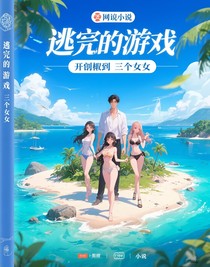 逃亡游戲，開局撿到三個美女