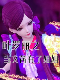 葉羅麗之當(dāng)文茜有姐姐