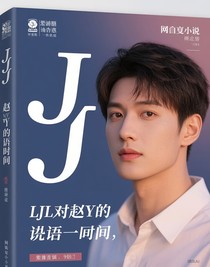 ljl對趙yt的無語瞬間