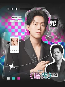 王楚欽：拾光