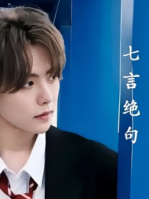 七言絕句