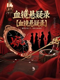 血鏡懸疑錄