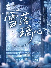 雪落璃心
